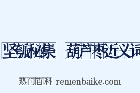 坚瓠秘集·葫芦枣近义词是什么意思的图片